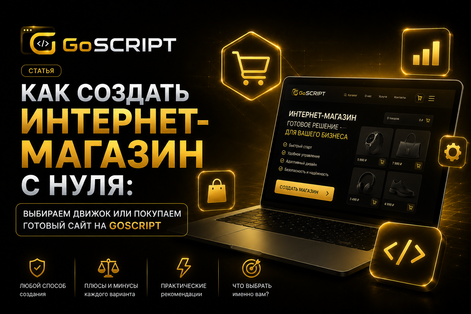 Как создать интернет-магазин с нуля: выбираем движок или покупаем готовый сайт на GoScript