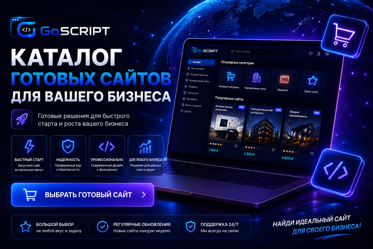 Маркетплейс готовых сайтов GoScript.RU: как быстро запустить бизнес без разработки с нуля