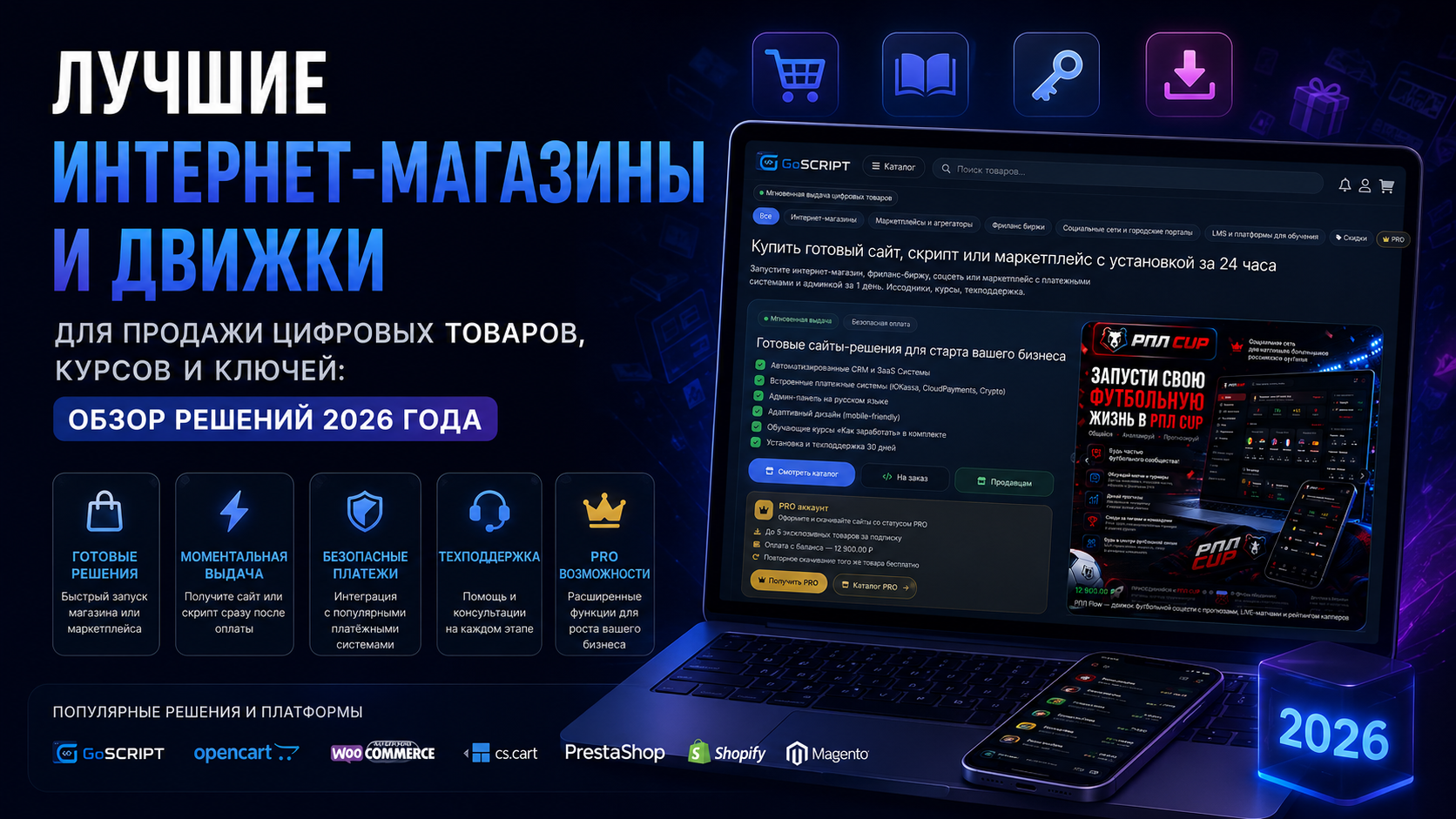 Лучшие интернет-магазины и движки для продажи цифровых товаров, курсов и ключей: обзор решений 2026 года