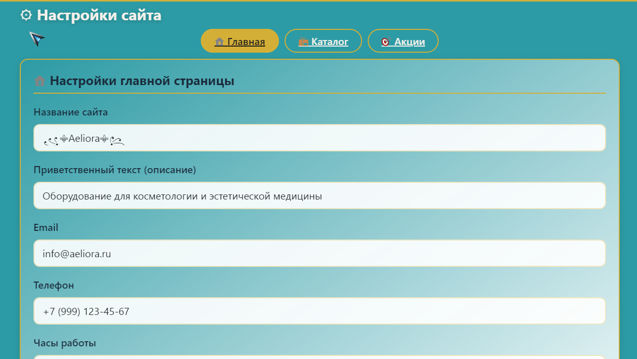 Готовый сайт "Aeliora" для косметологии — Каталог + Админ-панель + Чат с клиентами