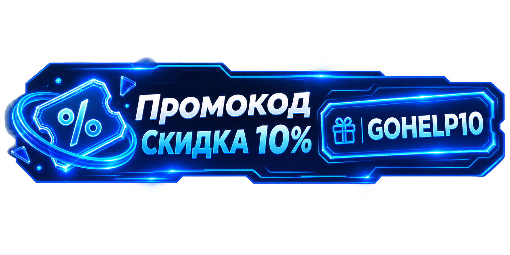Промокод на 10%