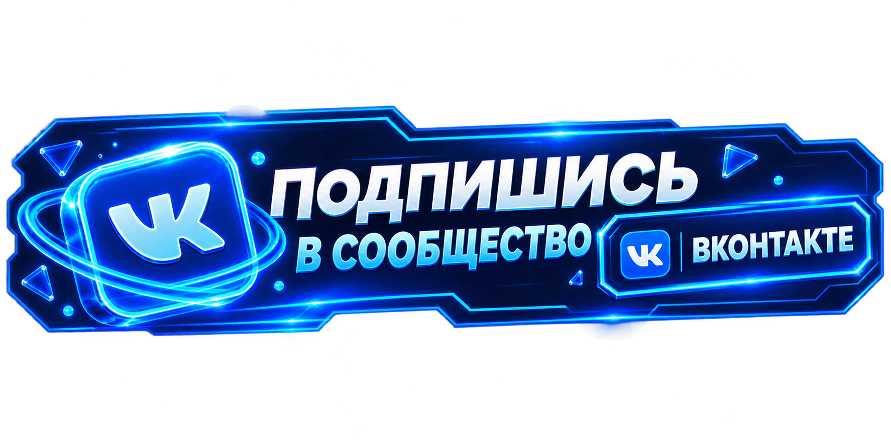 Подпишись Вконтакте