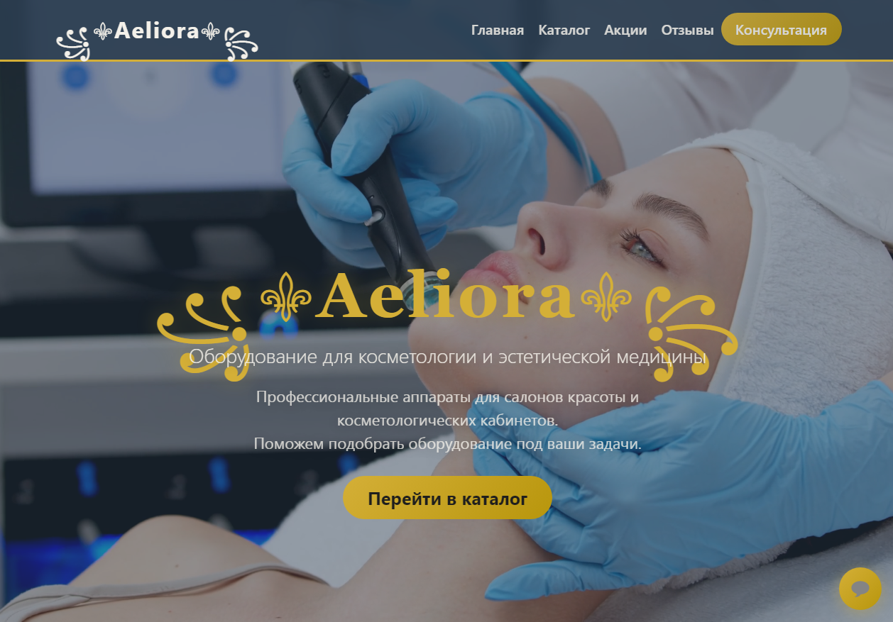 Готовый сайт "Aeliora" для косметологии — Каталог + Админ-панель + Чат с клиентами