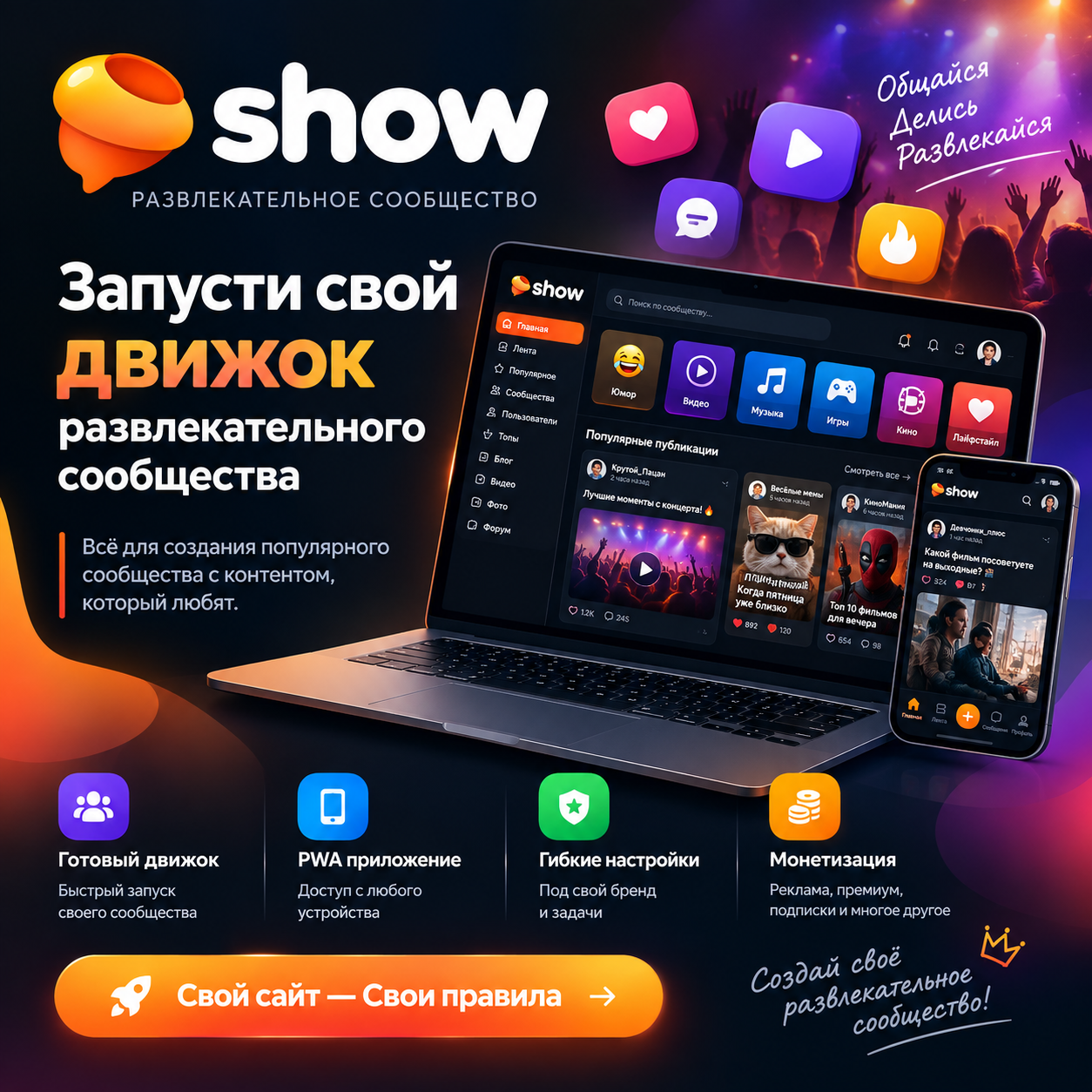 Show — скрипт социальной ленты PHP | Пикабу / VC.ru движок с сообществами и рекламой