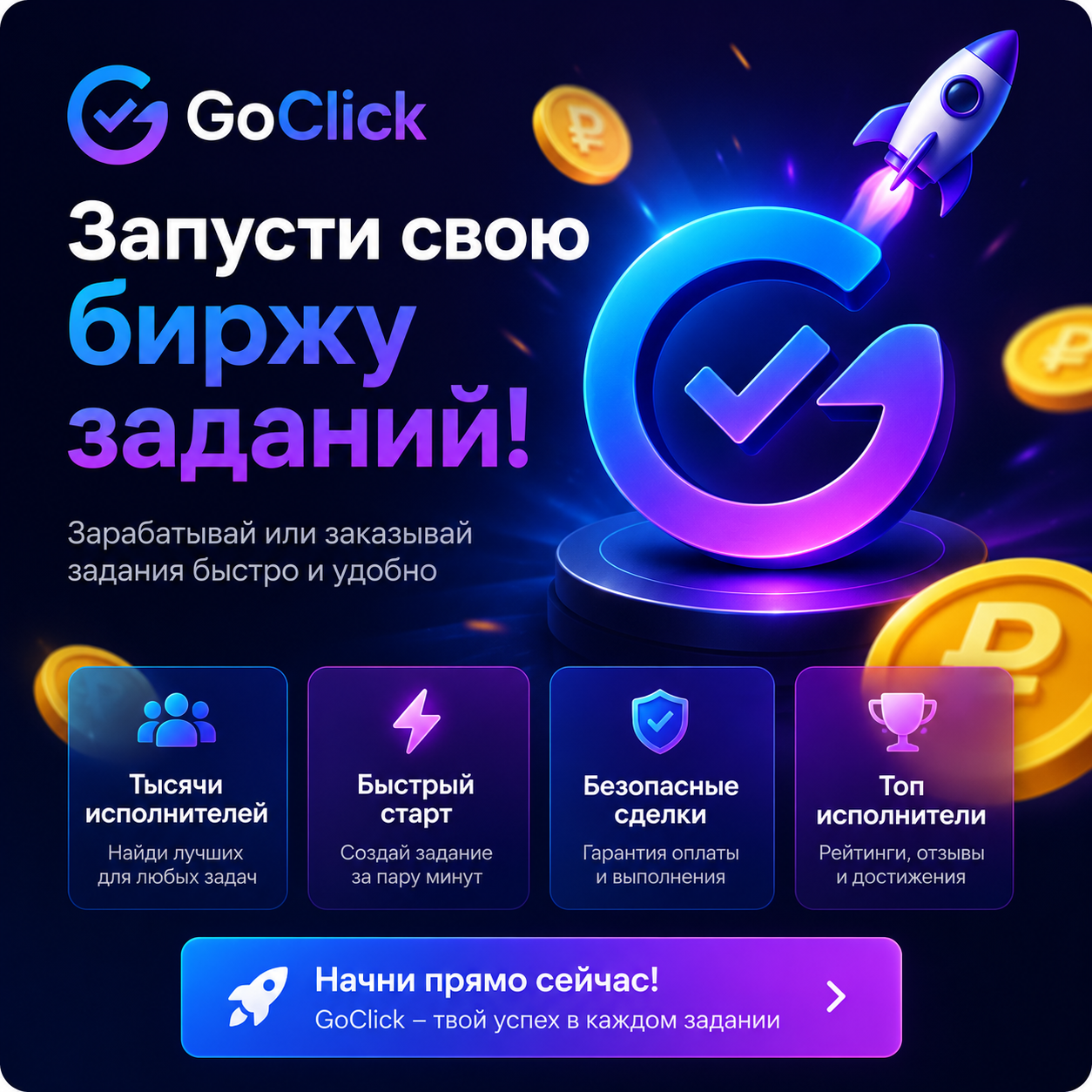 GoClick — CMS биржи микрозадач и заданий (отзывы, лайки, подписки, посещения)
