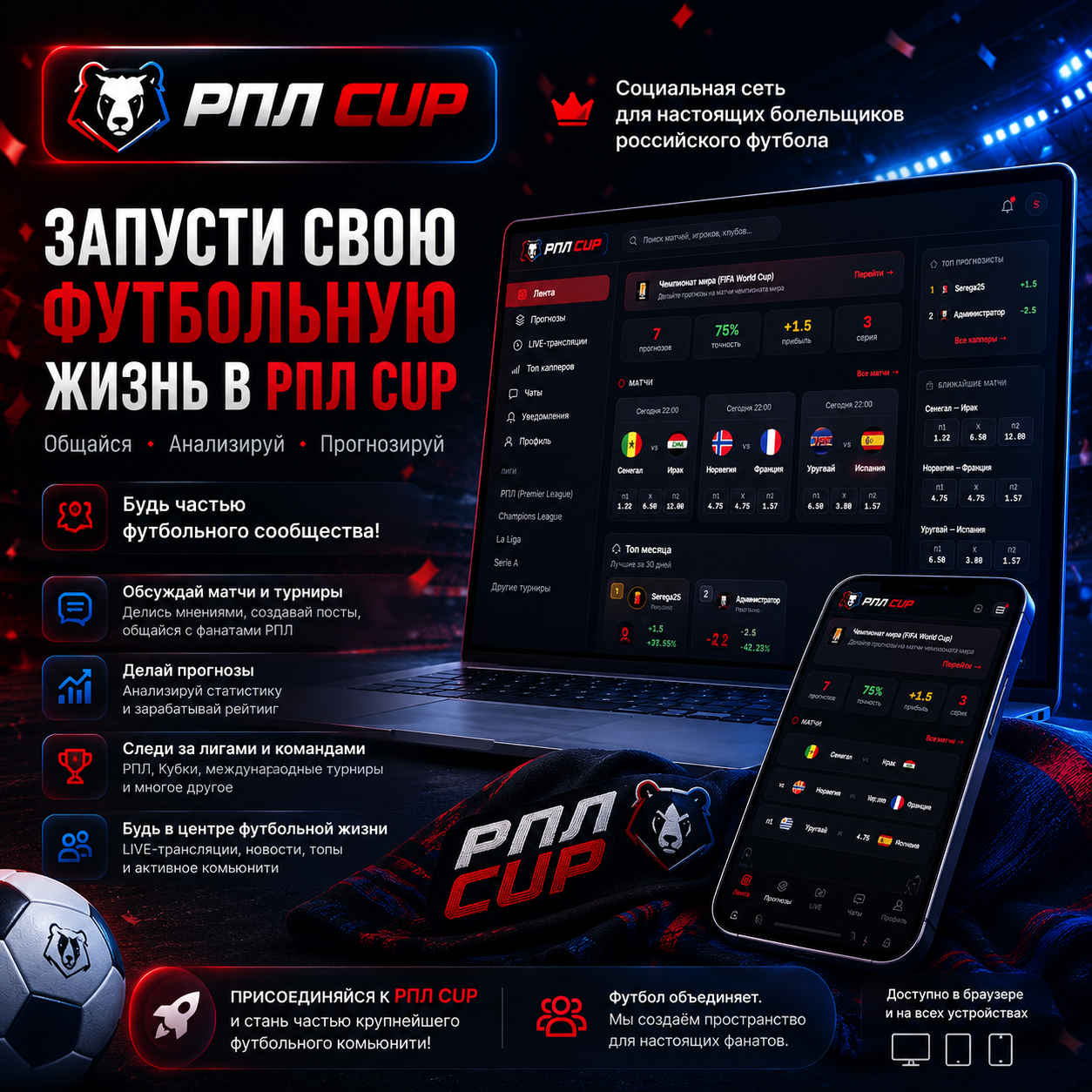 РПЛ Flow — движок футбольной соцсети с прогнозами, LIVE-матчами и рейтингом капперов