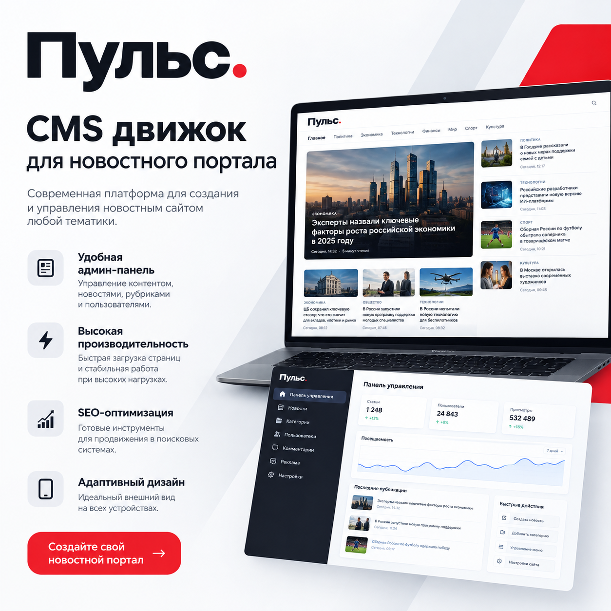 Пульс CMS — новостной движок для СМИ и порталов (аналог РБК)